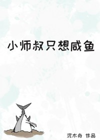 小师叔生活日常