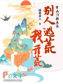 穿成作精老太,别人逃荒我开荒小说