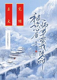 被读心后师尊带我改命作者:想吃教案