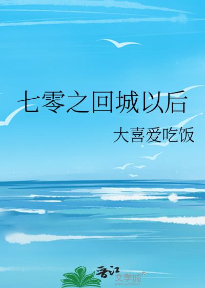 七零回城以后全文阅读