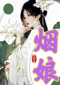 烟娘后续