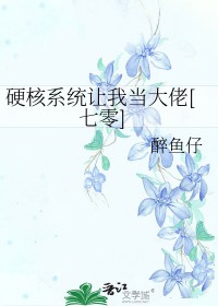 硬核系统让我当大佬完结