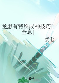 龙崽幻化成猛将剧情