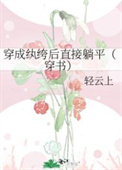 穿成纨绔后直接躺平(穿书)女主是谁