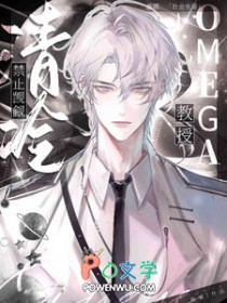 禁止觊觎冷清Omega 教授