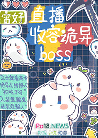 直播收容诡异boss本书作者:宵好