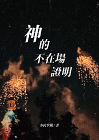 神的不在场证明小说