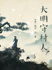 大明守卫