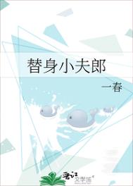 替身夫郎揣崽跑路后免费阅读全文