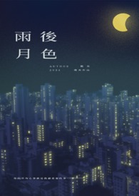 雨后月色很美的句子