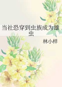 当社恐穿进万人迷文