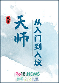 天师·从入门到入坟by