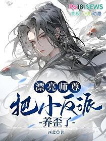 漂亮师尊把小反派养歪了免费阅