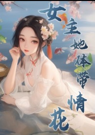 女主是体修的小说