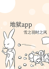 地狱app完整版txt