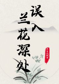 误入兰花深处是什么意思