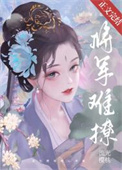 将军家的小娘子