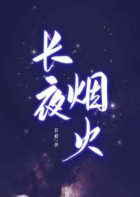 长夜与风说跳井后续