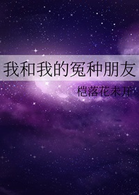 我和我的冤种同桌讲的什么