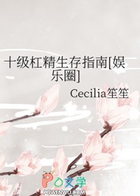 小说十级杠精生存指南