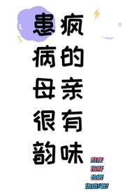 患老年痴呆的母亲文章