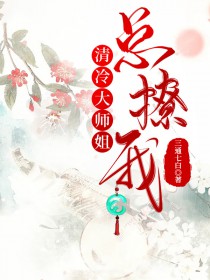 清冷师尊总是想娶我 穿书