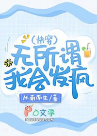 无所谓我会发疯小说下载