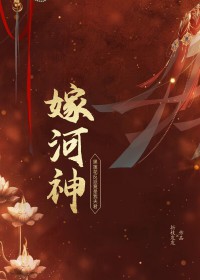 美女帮新娘嫁河神