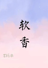 软香温玉什么意思