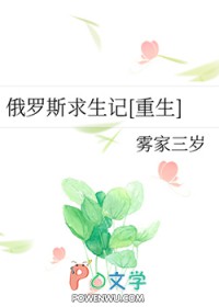 俄罗斯求生记146章