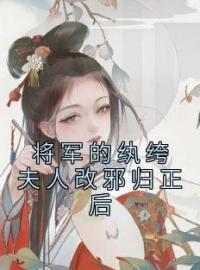 将军家的俏娘子