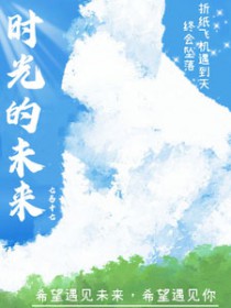 时光的未来完整版