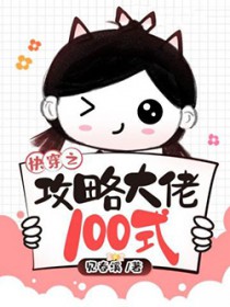 快穿之攻略大佬100式男主