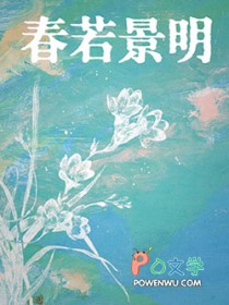 春若景明不相逢10-15章