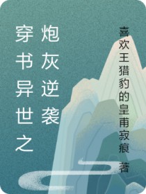 穿书逆袭之炮灰为王攻受